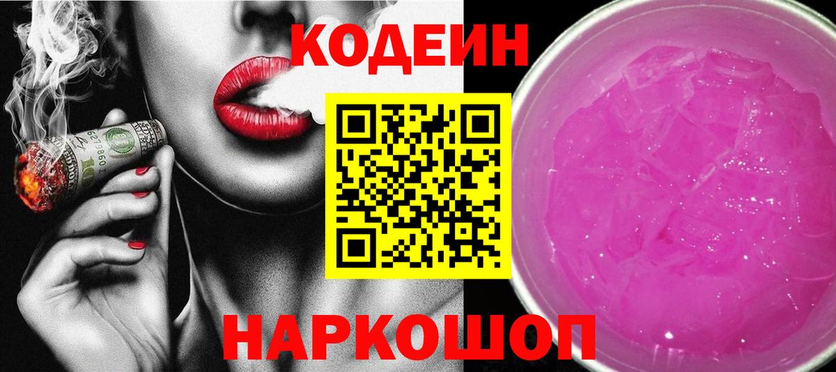 Кодеин Purple Drank  Вход с VPN  Королёв  Кодеиновый сироп Lean Purple Drank 